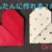 折り紙ハートの超簡単な作り方・ バレンタインにもおすすめ！